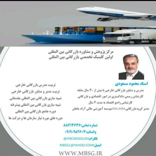 MBSG (کلینیک تخصصی بازرگانی بین المللی) (@ifbcmasoudi)