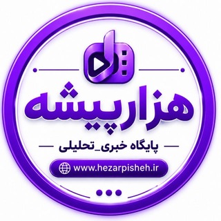 🟣 هزارپیشه 🟣 (@ilamhezarpisheh)