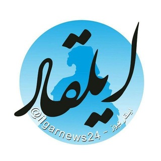 ایلقار نیوز (@ilgarnews24)