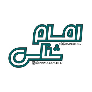 امام شناسی (@imamology)