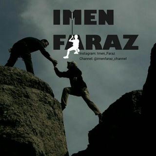 ایــمِن فَـراز (@imenfaraz_channel)