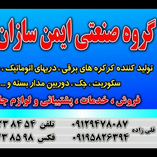 دربهای اتوماتیک -کرکره برقی.جک و ... (@imensazaneshargh)