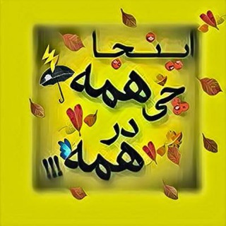 اینجا همه چی در همه (@injahamechidarhame)