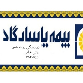 بیمه عمر پاسارگاد (@insuranceagepasargad)