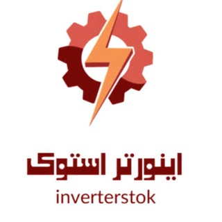 اینورتراستوک (@inverterstok)