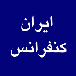ایران کنفرانس (@iran_conferences)