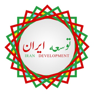 توسعه ایران (@iran_development)