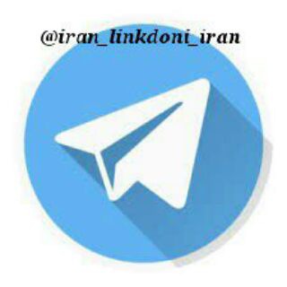 🌐لینکدونی رایگان ایران🌐 (@iran_linkdoni_iran)