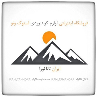 لوازم کوهنوردی ایران تاناکورا (@iran_tanakora)