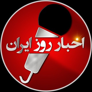 اخبار روز ایران 🔖 (@iranfnews)