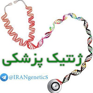 تدریس ژنتیک پزشکی (@irangenetics)