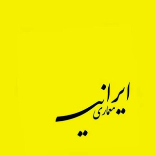 معماری ایرانی (@iranian_architectural)