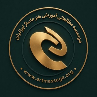 مجتمع اموزشی بین المللی هنر ماساژ ایرانیان (@iranianartmassage)