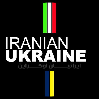 IRANIAN UKRAINE / ایرانیان اوکراین 🇮🇷🇺🇦 (@iranianukraine)