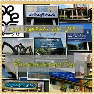اخبار دانشگاههای ایران (@iranianuniversities)
