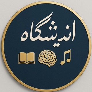 اندیشگاه نغز،مغز (@iranmagazin)