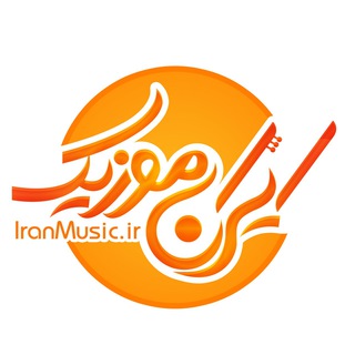 ایران موزیک (@iranmusicpage)