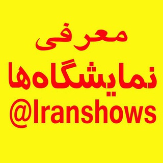 🟡📌معرفی نمایشگاه های داخلی و خارجی (@iranshows)