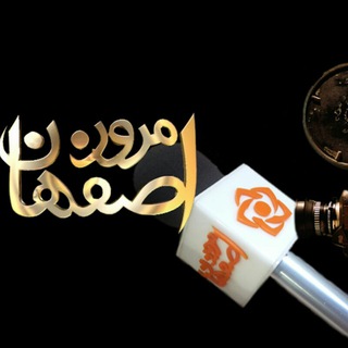 کانال برنامه اصفهان امروز (@isfemrooztv)