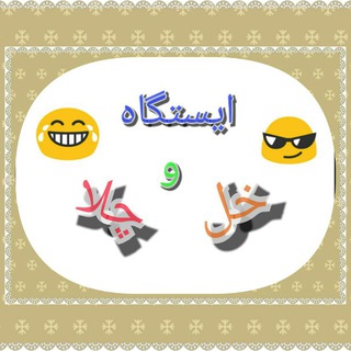 ایستگاه خل و چلا (@istgahekholochelha)