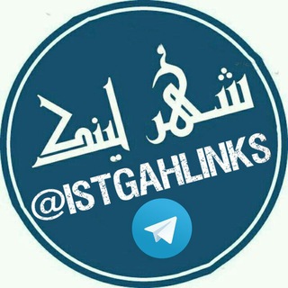 شهـــر لــینڪ 💯 (@istgahlinks)