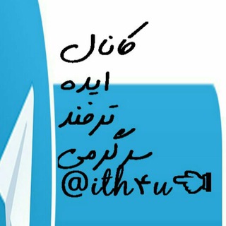 کانال ایده، ترفند و سرگرمی (@ith4u)