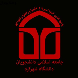 جامعه اسلامی دانشگاه شهرکرد (@jad_sku)