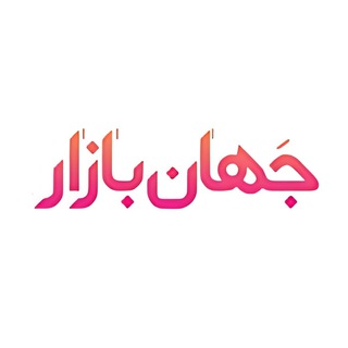 جهان بازار (@jahanbazar)