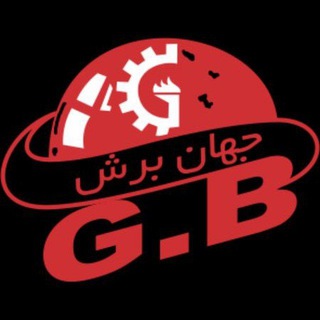 ابزار جهان برش (@jahanboresh)