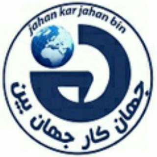شرکت جهان کار جهان بین (@jahankarjahanbinco)