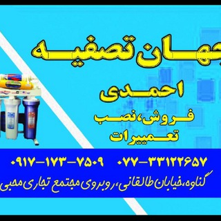 جهان تصفیه (@jahantasfieh)
