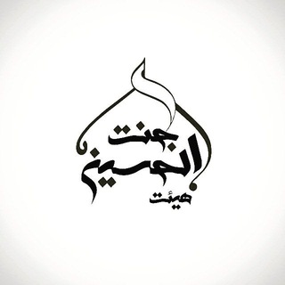 هیئت جنت الحسین (ع) (@janatalhosein)