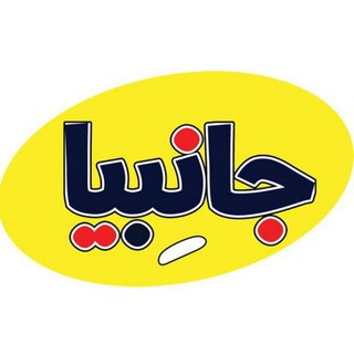 💯لوازم جانبی و موبایل جانِبیا💯 (@janebia)