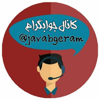 جوابگرام (@javabgeram)