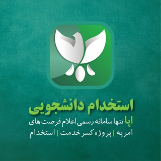 استخدام دانشجویی (@job_stuepa)