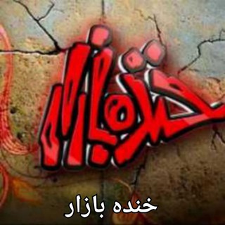 خنده بازار (@jok2018khandehbazar)