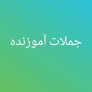 🧠جملات آموزنده🧠 (@jomalatamoozandeh)