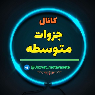 🌍🌟جزوات طلایی کنکور 🌟🌍 (@jozvat_motavasete)