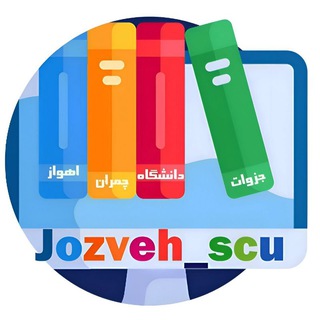 جزوات دانشگاه چمران اهواز (@jozveh_scu)