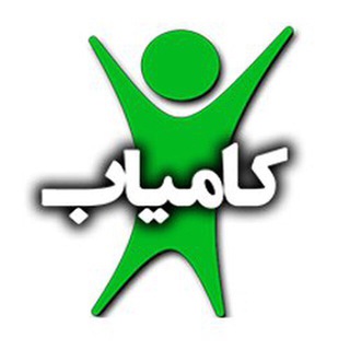 پلتفرم آموزشی کامیاب (@kaamyab)