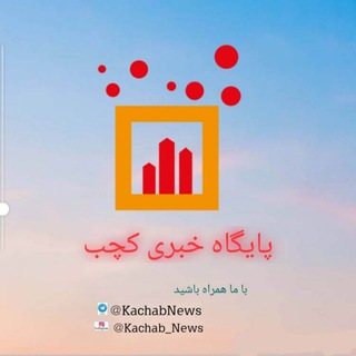 کانال خبری کچـ🌾ـب (@kachabnews)