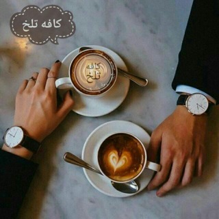☕️ cafe talkh☕️ (@kafetalkhmanotoo)