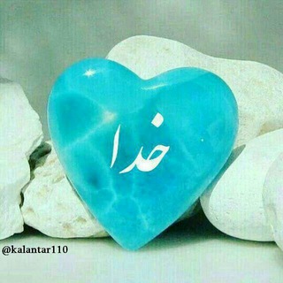 ماهم خدایی داریم💕 (@kalantar110)