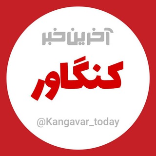 آخرین خبر کنگاور (@kangavar_today)