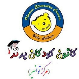 کانون زبان کودکان برتر توانیر (@kanoonekodakanebartartavanir)