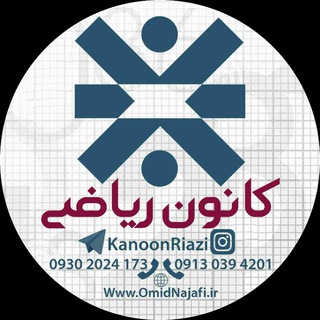 کانون ریاضی | خانه ریاضیات (@kanoonriazi)