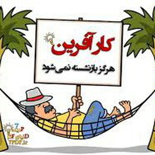 کسب در آمد آسان با تیم کار آفرینان ایران (@karafariinan_iran)