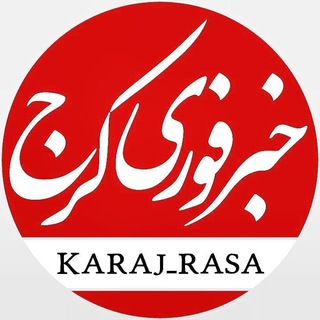 خبرفوری کرج (@karaj_rasa)