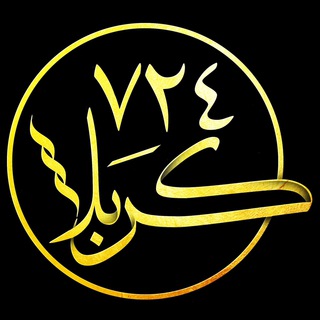 كربلا ٧٢٤ (@karbala724)