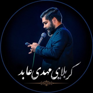 دلبر | کربلایی مهدی عابد (@karbalaemahdiabed133)